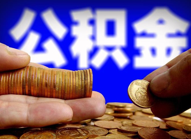 青岛为啥公积金黄牛可以取出来呢（青岛公积金可以自愿提取了）